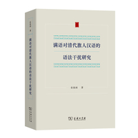 满语对清代旗人汉语的语法干扰研究