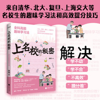 上名校的秘密：全科高能趣味学习法（清华、北大、复旦、上海交大、浙大等名校生的趣味学习法和高效提分技巧）