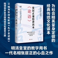 《论语》张居正通俗讲读本（明清皇室教学用书）