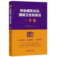传染病防治法、国境卫生检疫法一本通（第十版）