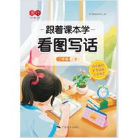 跟着课本学看图写话二年级上
