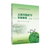天然药物化学实验教程