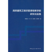 高职建筑工程识图课程教学的研究与实践