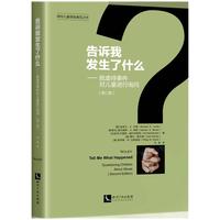 告诉我发生了什么：就虐待事件对儿童进行询问（第二版）