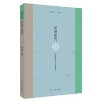 吴地拾光：异国客笔下的苏州行