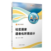 社区居家适老化环境设计（职业教育健康养老类专业教材）
