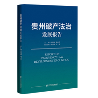 贵州破产法治发展报告