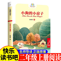 小狗的小房子二年级上 小学生语文课外阅读书人教版快乐读书吧课外书小学生课外阅读书2年级上快读书吧世界经典儿童文学课外书儿童童话故事睡前故事
