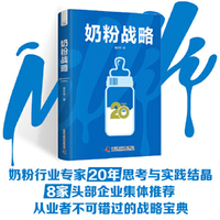 奶粉战略：解码中国奶粉行业竞争与破局之道 战略专家雷永军20年实战力作