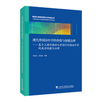 基础外语教育理论与实践丛书：现代外国语中学的价值与创建治理——基于上闵外的成功创建与治理