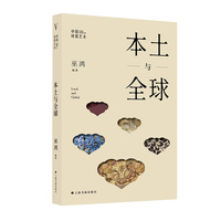 中国材质艺术丛书·本土与全球 （巫鸿最新主持、编著）