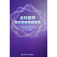 全科医学临床思维导图荟萃