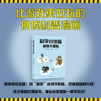 科学小侦探 破案大冒险 中国人民公安大学教授审读推荐 小学生也能看 比游戏更上瘾的刑侦科普漫画