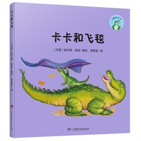 小鳄鱼卡卡·卡卡和飞毯（精装版）