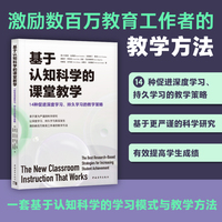 基于认知科学的课堂教学:14种促进深度学习、持久学习的教学策略（激励数百万教育工作者的教学方法，让深度学习、持久学习真实发生）