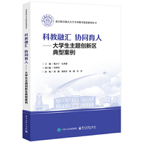科教融汇 协同育人――大学生主题创新区典型案例