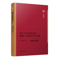 复旦大学历史学科创建一百周年学术文集﹒旅游学系卷