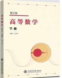高等数学(第2版) (下册 )