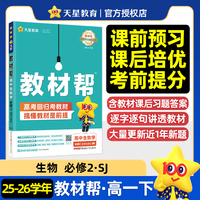 教材帮 必修2 生物学 SJ （苏教新教材）高一下 教材同步讲解 2026年春适用 天星教育