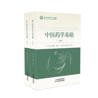 中医药学基础：全2册