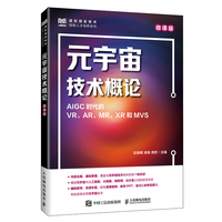元宇宙技术概论（微课版）AIGC时代的VR、AR、MR、XR和MVS