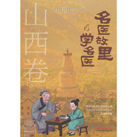 名医故里学名医. 山西卷