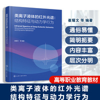 类离子液体的红外光谱 : 结构特征与动力学行为