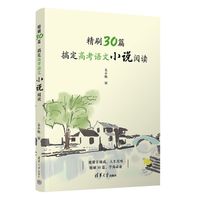 精刷30篇·搞定高考语文小说阅读