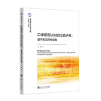 口译规范认知的比较研究：基于英汉同传视角