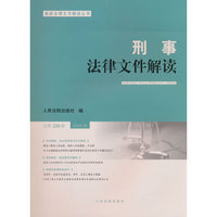 刑事法律文件解读2025.5总第239辑