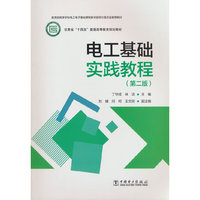 电工基础实践教程（第二版）