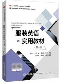 服装英语实用教材 (第四版)