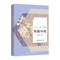 2025年中国短篇小说精选（2025中国年选系列）