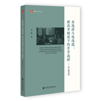 高选择与低选拔：新高考制度下的升学选择