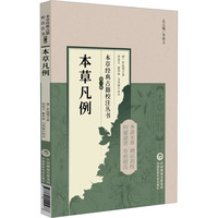 本草凡例（本草经典古籍校注丛书）