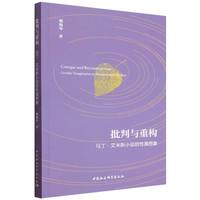 批判与重构：马丁·艾米斯小说的性属想象