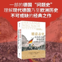 德意志史 走向西方的漫漫长路 1789-1933 海因里希 奥古斯特 温克勒经典作品 德国史 世界史