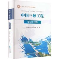 中国三峡工程枢纽工程卷