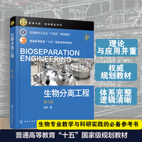 生物分离工程（孙彦）（第4版）