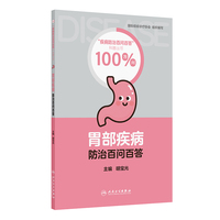 胃部疾病防治百问百答