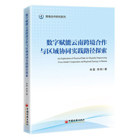 数字赋能云南跨境合作与区域协同实践路径探索