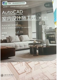 AutoCAD 室内设计施工图(第三版)
