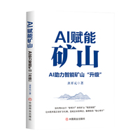 AI赋能矿山