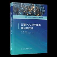 三菱PLC应用技术项目式教程