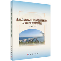 生态文明建设区域协同发展机制及政府管理对策研究