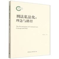 刑法私法化：理念与路径