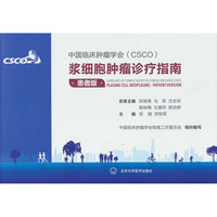 中国临床肿瘤学会浆细胞肿瘤诊疗指南：患者版