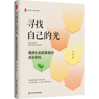 寻找自己的光：教师生命叙事里的成长密码 大夏书系