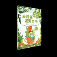 AI智慧伴读-爱丽丝漫游奇境快乐读书吧