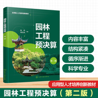 园林工程预决算（沈玲）（第二版）